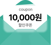 10,000원 할인쿠폰