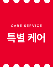 로보락 특별 케어 서비스