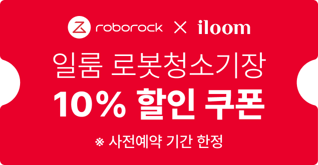 roborock X iloom 일룸 로봇청소기장 10% 할인 쿠폰